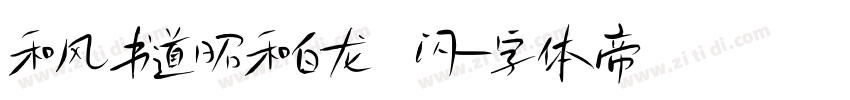 和风书道昭和白龙 闪字体转换